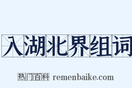 入湖北界组词是什么意思的图片